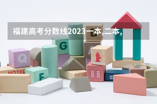 福建高考分数线2023一本,二本,专科分数线 福建省2023高考切线时间