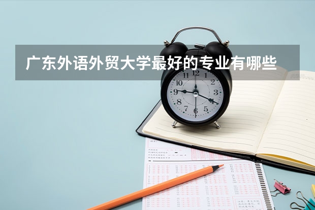 广东外语外贸大学最好的专业有哪些