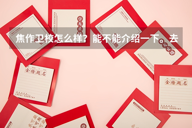 焦作卫校怎么样？能不能介绍一下。去上的话有什么限制？