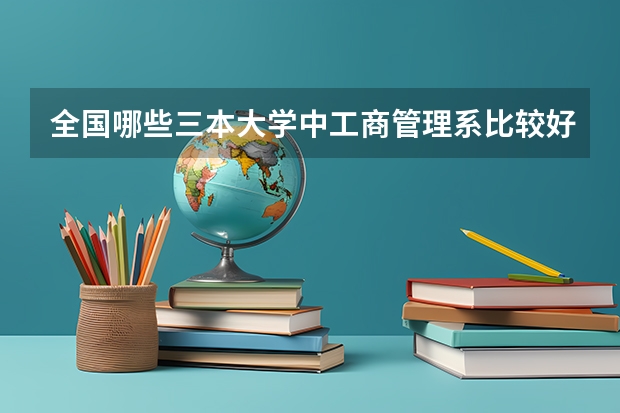 全国哪些三本大学中工商管理系比较好？
