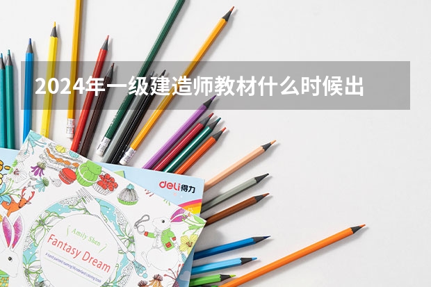 2024年一级建造师教材什么时候出新版？