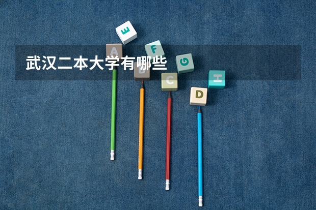 武汉二本大学有哪些
