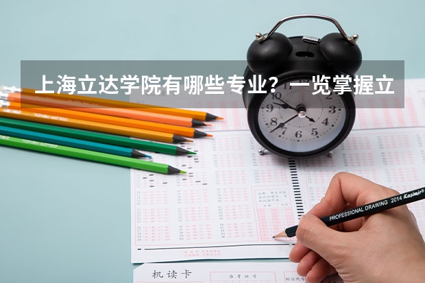 上海立达学院有哪些专业？一览掌握立达学院的专业结构？