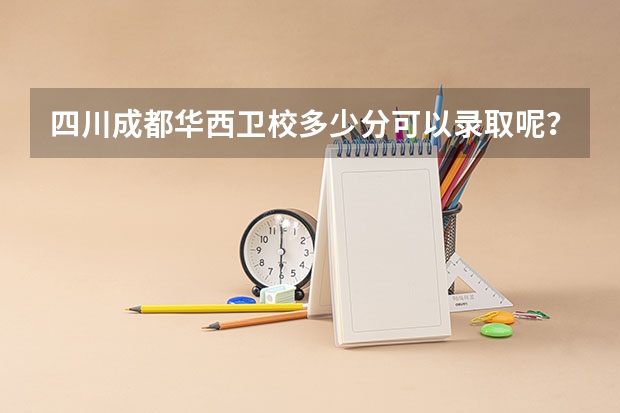 四川成都华西卫校多少分可以录取呢？