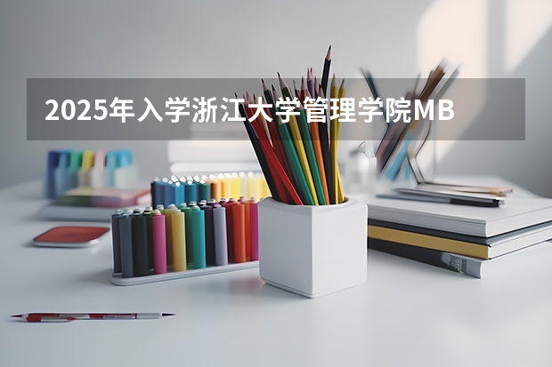 2025年入学浙江大学管理学院MBA提前面试攻略预面试申请流程（2025年入学中国石油大学(北京)MBA综合评审攻略申请流程）