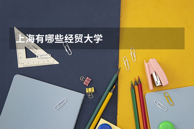 上海有哪些经贸大学