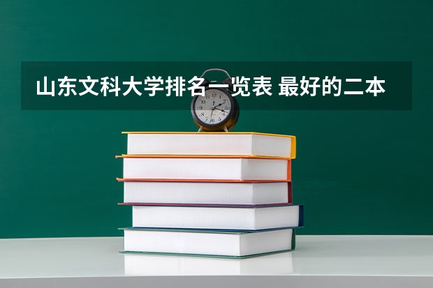 山东文科大学排名一览表 最好的二本文科大学排名