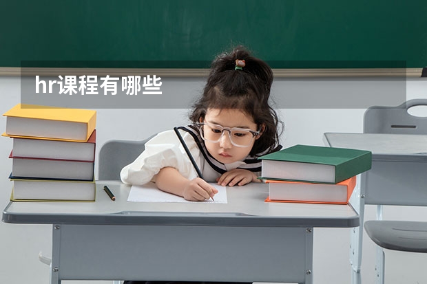 hr课程有哪些