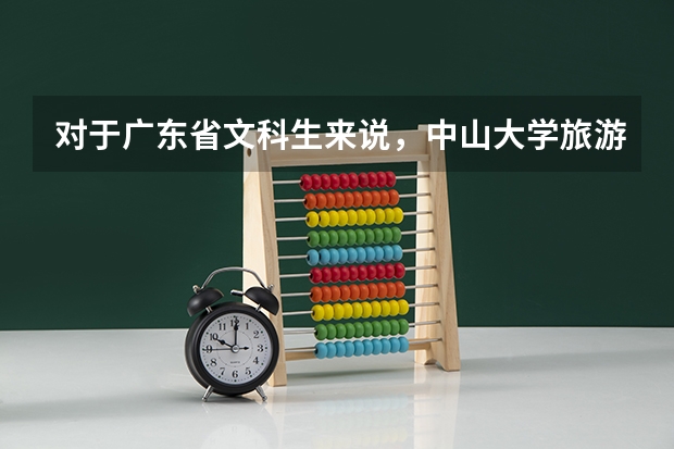对于广东省文科生来说，中山大学旅游学院的录取分数线是多少