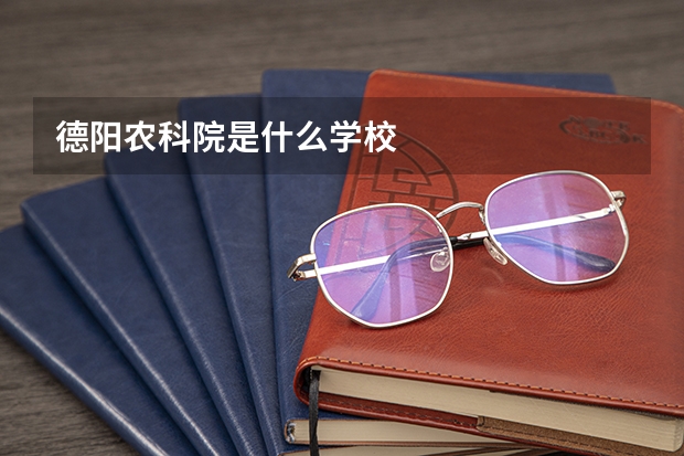 德阳农科院是什么学校