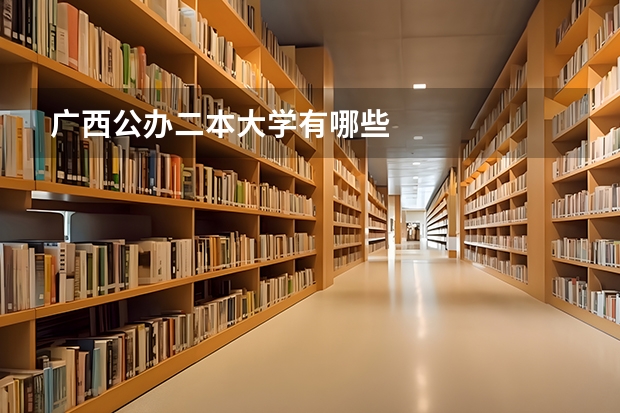 广西公办二本大学有哪些