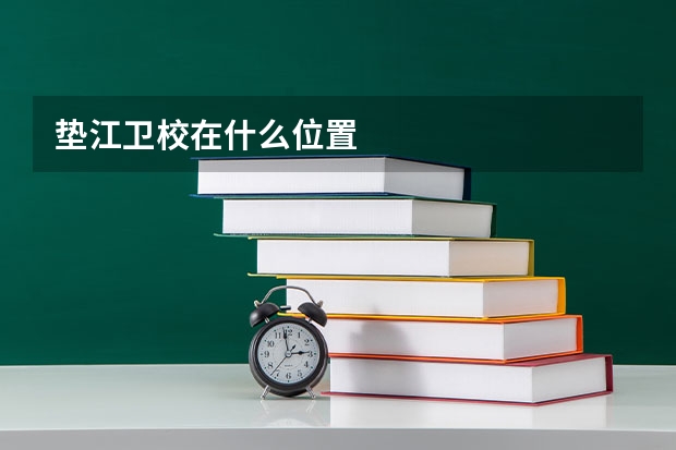 垫江卫校在什么位置