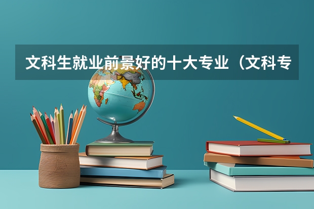 文科生就业前景好的十大专业（文科专业就业率排名）