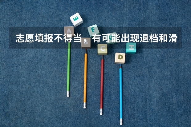 志愿填报不得当，有可能出现退档和滑档，该如何填志愿呢？