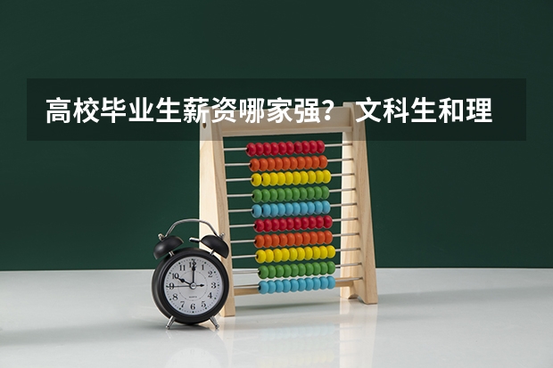 高校毕业生薪资哪家强？ 文科生和理科生的薪水差距有多大