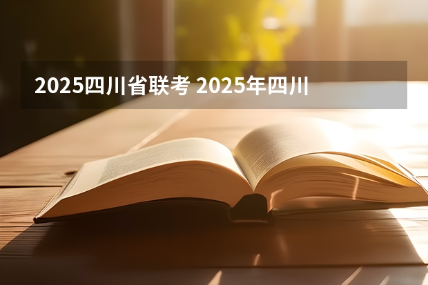 2025四川省联考 2025年四川高考人数