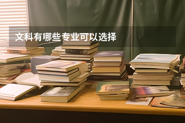 文科有哪些专业可以选择