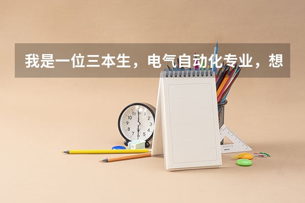 我是一位三本生，电气自动化专业，想问问进国家电网工作有希望吗？？