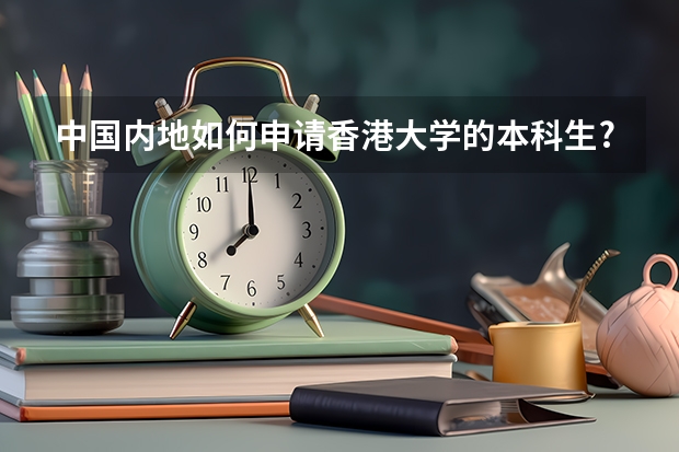中国内地如何申请香港大学的本科生??