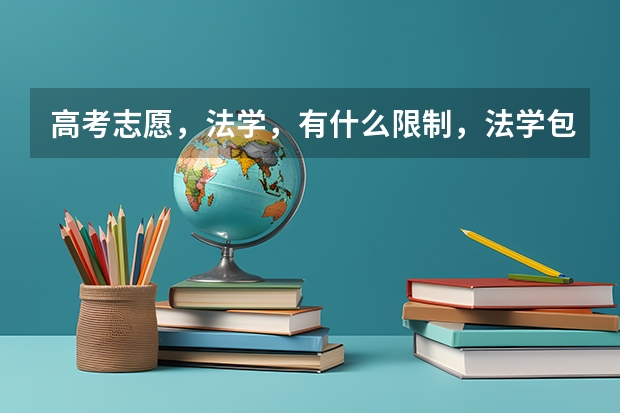 高考志愿，法学，有什么限制，法学包括什么