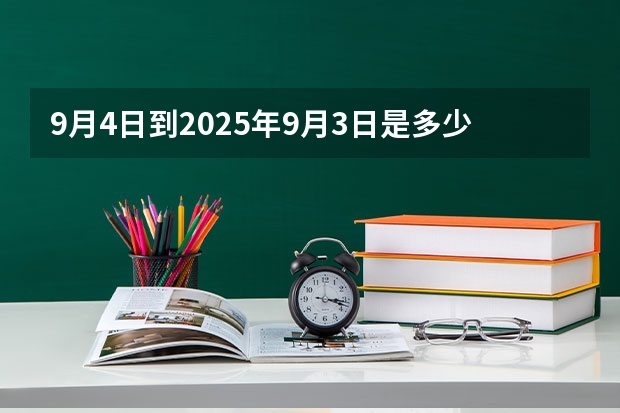 9月4日到2025年9月3日是多少天
