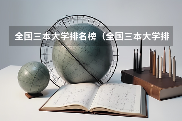 全国三本大学排名榜（全国三本大学排名）