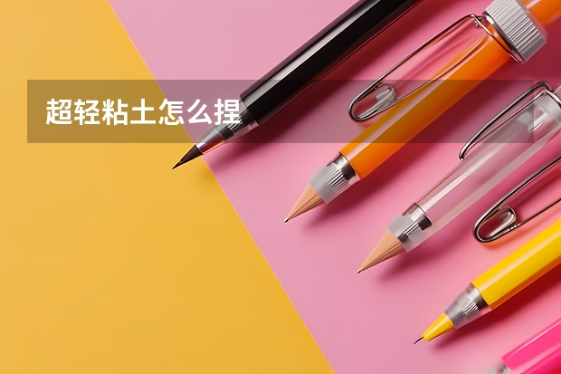 超轻粘土怎么捏