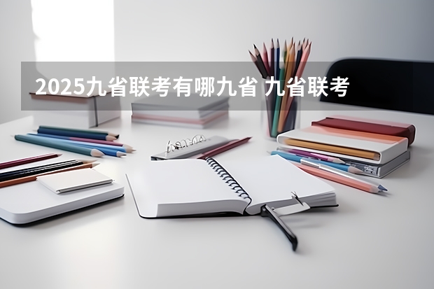 2025九省联考有哪九省 九省联考考啥