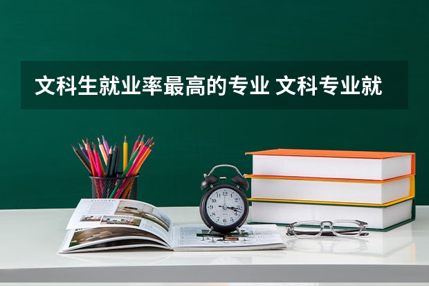 文科生就业率最高的专业 文科专业就业率排名