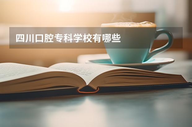 四川口腔专科学校有哪些