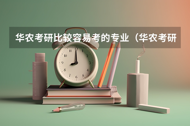 华农考研比较容易考的专业（华农考研比较容易考的专业）