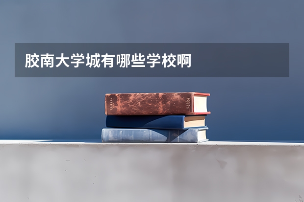 胶南大学城有哪些学校啊
