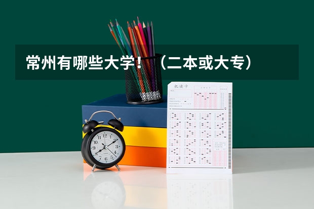 常州有哪些大学！（二本或大专）
