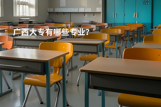 广西大专有哪些专业?