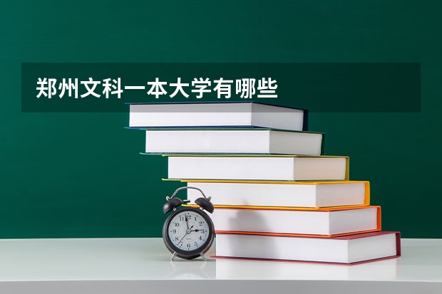郑州文科一本大学有哪些