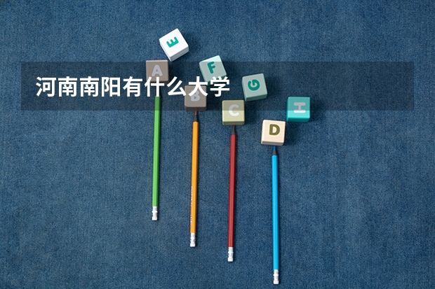 河南南阳有什么大学