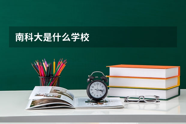 南科大是什么学校