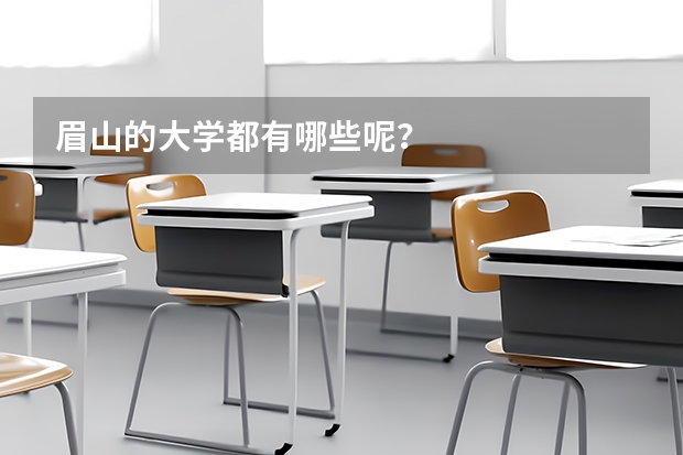 眉山的大学都有哪些呢？