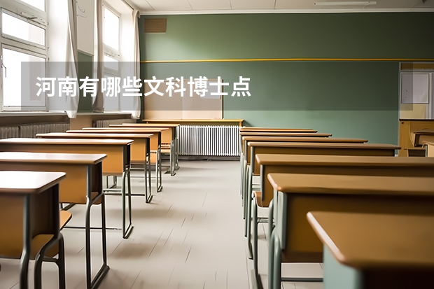 河南有哪些文科博士点