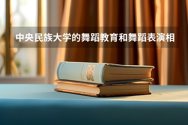 中央民族大学的舞蹈教育和舞蹈表演相对哪个比较好考一些啊?