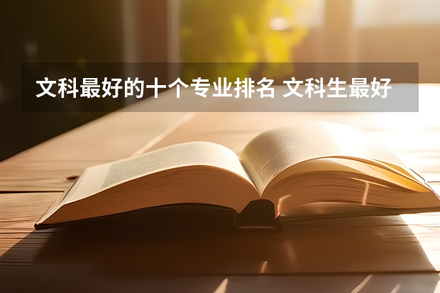 文科最好的十个专业排名 文科生最好的六个专业