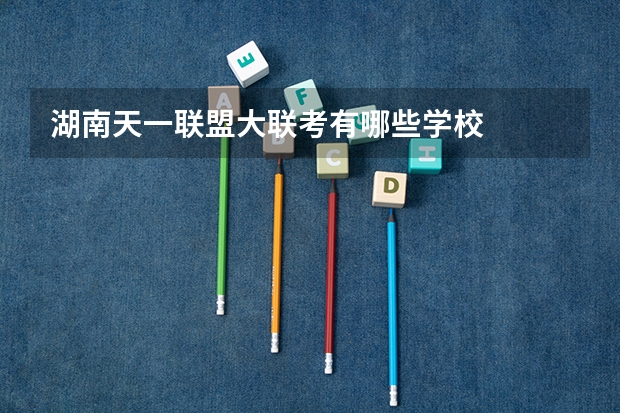 湖南天一联盟大联考有哪些学校