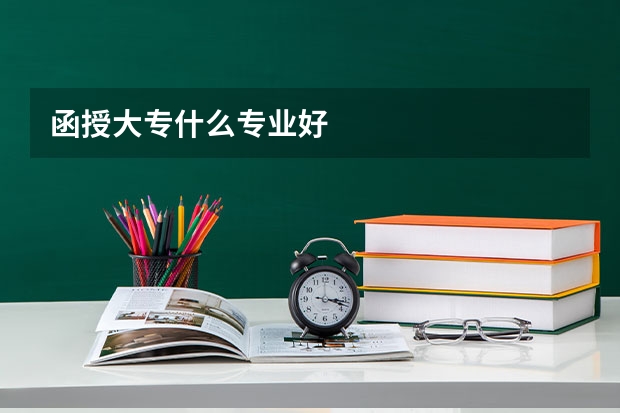 函授大专什么专业好