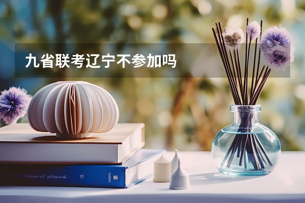 九省联考辽宁不参加吗