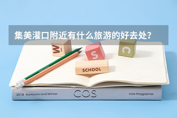 集美灌口附近有什么旅游的好去处?