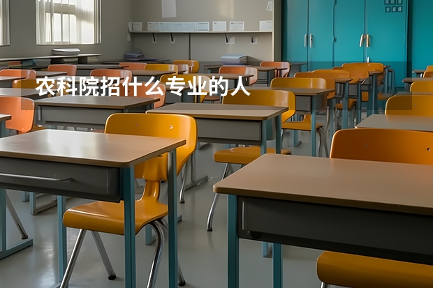 农科院招什么专业的人