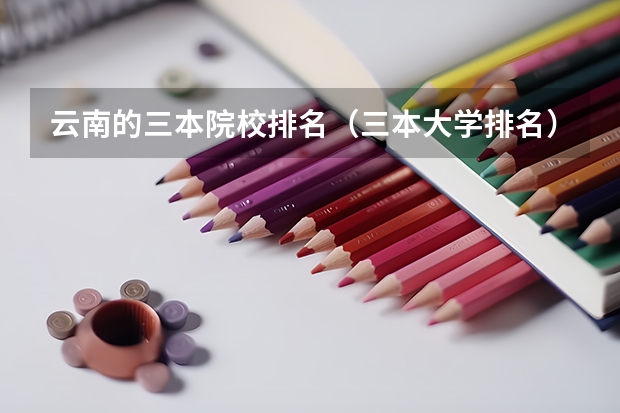 云南的三本院校排名（三本大学排名）
