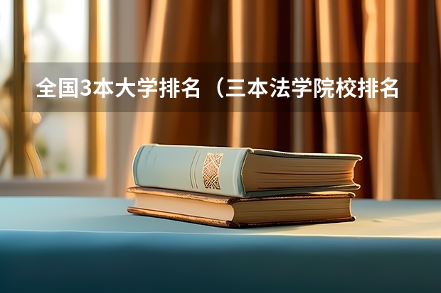 全国3本大学排名(三本法学院校排名)