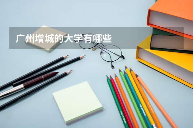 广州增城的大学有哪些