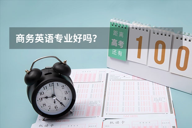 商务英语专业好吗？